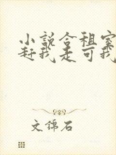 小说合租室友想赶我走可我是房东在线阅读封面