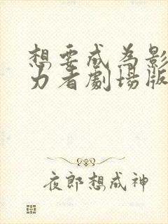 想要成为影之实力者剧场版残响篇出了吗