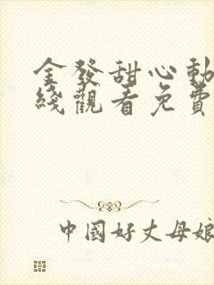 金发甜心动漫在线观看免费