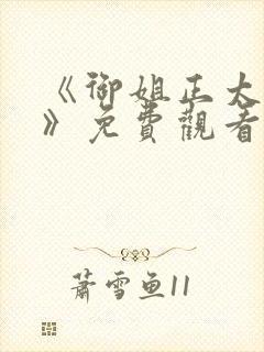 《御姐正太御姐》免费观看第一季全