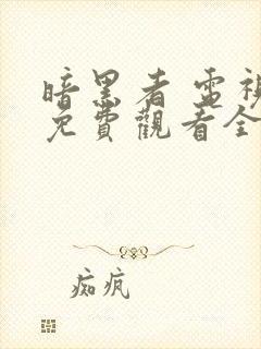 暗黑者 电视剧免费观看全集