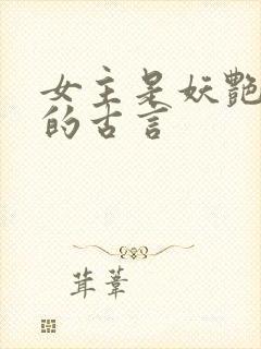 女主是妖艳宠妃的古言