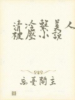 清冷系美人天天被压小说