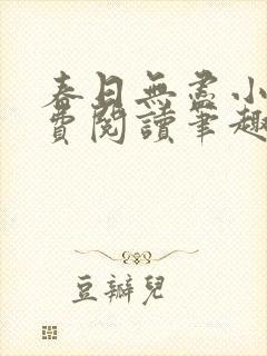 春日无尽小说免费阅读笔趣阁