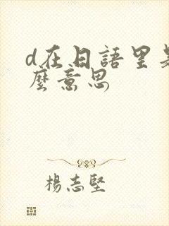 d在日语里是什么意思