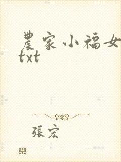 农家小福女下载txt