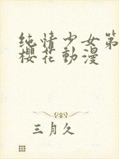 纯情少女第一季樱花动漫