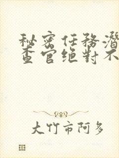 秘密任务潜入搜查官绝对不会封面