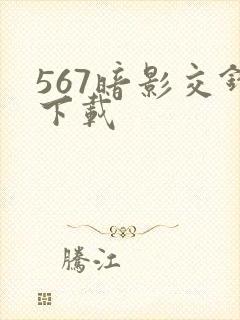 567暗影交锋下载