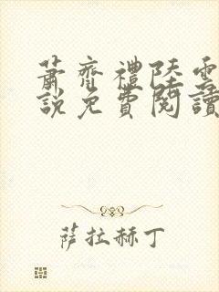 萧齐礼陆云茵小说免费阅读最新章节封面