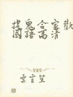 捉鬼合家欢免费国语高清