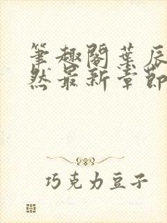 笔趣阁叶辰萧初然最新章节