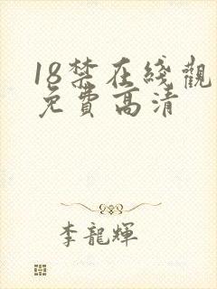 18禁在线观看免费高清封面