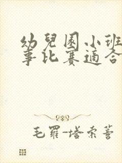 幼儿园小班讲故事比赛适合的故事