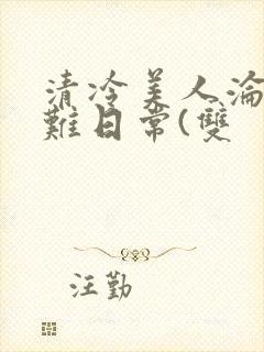 清冷美人沦落受难日常(双