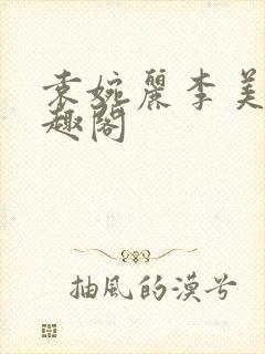 袁婉丽李美琳笔趣阁