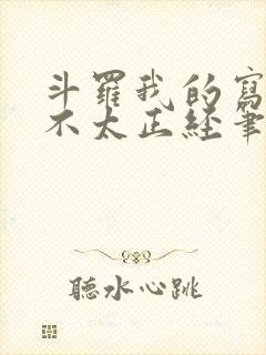 斗罗我的写轮眼不太正经笔趣阁
