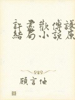 许尽欢傅谦然大结局小说原文封面