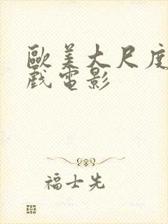 欧美大尺度激情戏电影