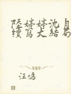 陆婷婷沈月番外续写大结局