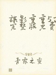 谍影重重5高清完整版免费观看封面