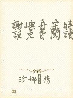 谢屿舟宋时薇小说免费阅读最新章节