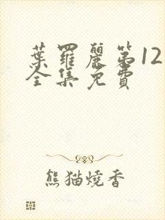 叶罗丽第12季全集免费封面