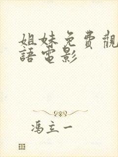 姐妹免费观看国语电影