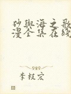 砂与海之歌动态漫全集在线免费观看