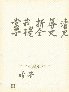 当我折辱清冷公子后全文免费阅读笔趣阁封面