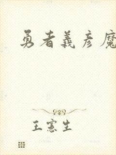 勇者义彦魔王城