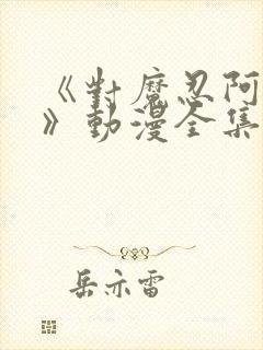 《对魔忍阿莎姬》动漫全集