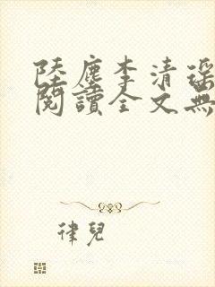 陆尘李清瑶免费阅读全文无弹窗封面