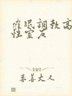 催眠调教高冷双性室友