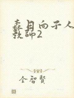 森日向子人妻女教师2