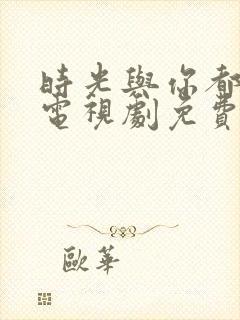 时光与你都很甜电视剧免费观看