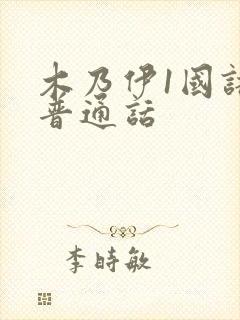 木乃伊1国语版普通话