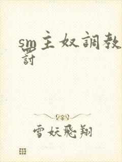 sm主奴调教惩罚封面