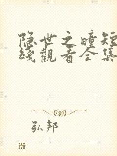 隐世之疃短剧在线观看全集高清