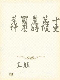 叶罗丽第十一季什么时候更新