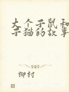 大个子鼠和小个子猫的故事