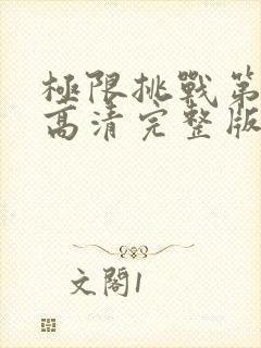 极限挑战第四季高清完整版在线观看封面