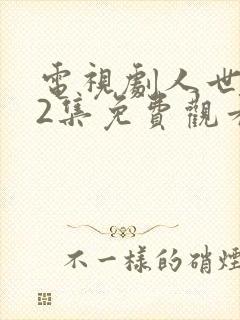 电视剧人世间42集免费观看封面