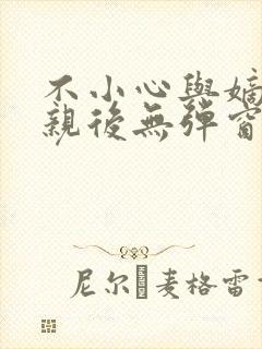 不小心与嫡姐换亲后无弹窗 顶点小说