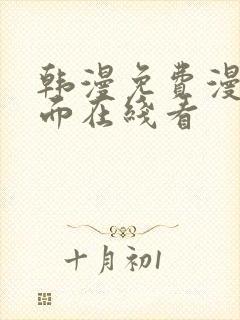 韩漫免费漫画页面在线看