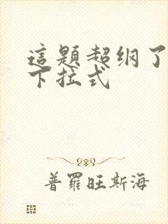 这题超纲了漫画下拉式