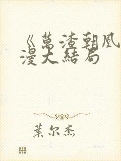 《万渣朝凰》动漫大结局