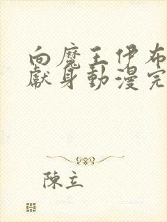 向魔王伊布罗贾献身动漫完整版