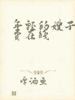 年轻的嫂子3免费在线封面