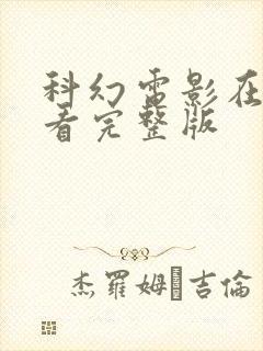 科幻电影在线观看完整版